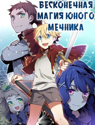 Бесконечная магия юного мечника