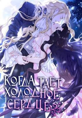 Когда замёрзшее сердце тает