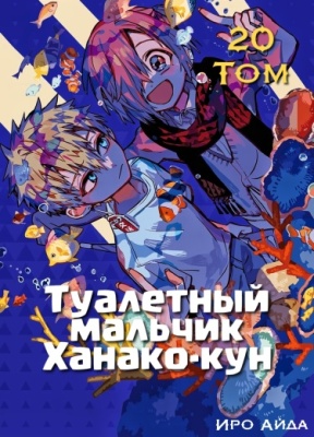 Туалетный мальчик Ханако-кун (фанатская цветная версия)