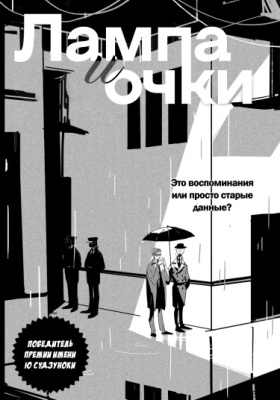 Лампа и очки