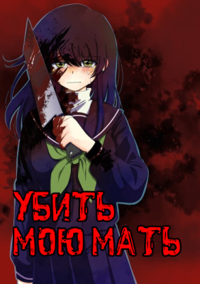Убить мою мать