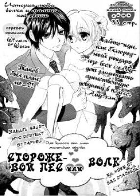 Сторожевой пес или волк?